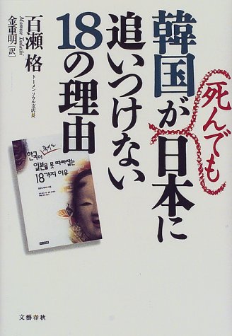 韓国が死んでも日本に追いつけない18の理由 [Apr 01， 1998] 百瀬 格; 金 重明