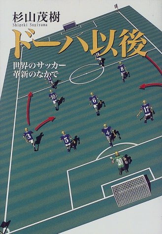 ドーハ以後: 世界のサッカー革新のなかで [May 01， 1998] 杉山 茂樹