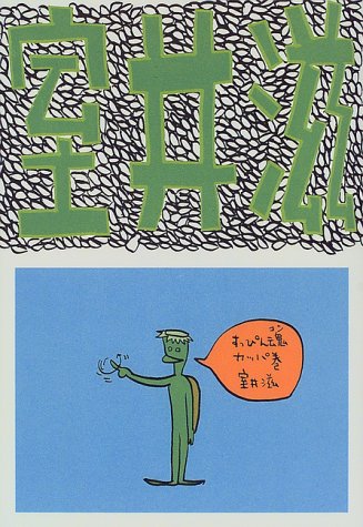 すっぴん魂カッパ巻 [Jun 01， 1998] 室井 滋