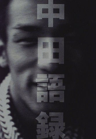 中田語録 [May 01， 1998] 文藝春秋