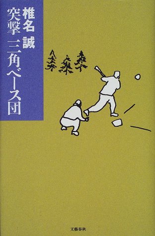 突撃三角ベース団 [Jul 01， 1998] 椎名 誠