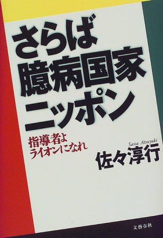 さらば臆病国家ニッポン: 指導者よライオンになれ 佐々 淳行