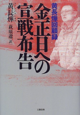 金正日への宣戦布告: 黄長ヨプ回顧録 [Jan 01， 1999] 黄 長〓@57F6@ 長〓@57F6@， 黄; 遼， 萩原