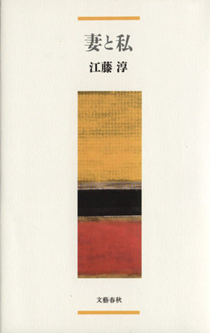 妻と私 [Jul 01， 1999] 江藤 淳