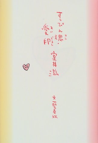 すっぴん魂・愛印 [Sep 01， 1999] 室井 滋