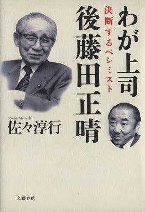 わが上司後藤田正晴: 決断するペシミスト [Apr 01， 2000] 佐々 淳行