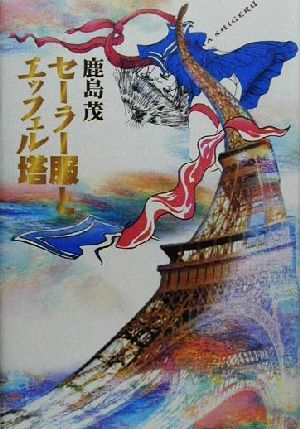 セーラー服とエッフェル塔 [Oct 01， 2000] 鹿島 茂