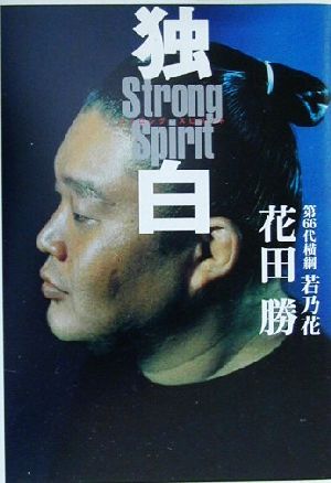 独白: ストロング・スピリット [Aug 01， 2000] 花田 勝