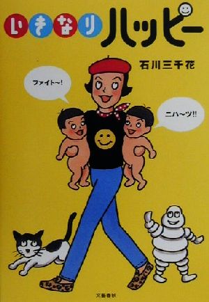 いきなりハッピー [Nov 01， 2000] 石川 三千花