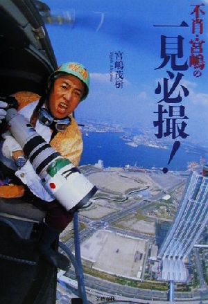 不肖・宮嶋の一見必撮 宮嶋 茂樹