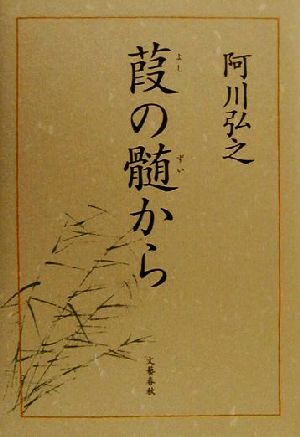 葭の髄から 阿川 弘之