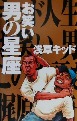 お笑い男の星座 [Jan 01， 2001] 浅草キッド