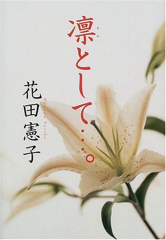 凛として [Nov 01， 2000] 花田 憲子
