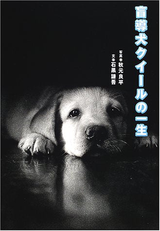 盲導犬クイールの一生 [Apr 09， 2001] 秋元 良平; 石黒 謙吾