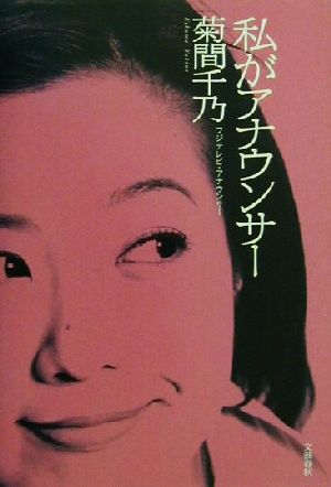 私がアナウンサー [Apr 01， 2001] 菊間 千乃