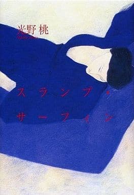 スランプ・サーフィン 光野 桃