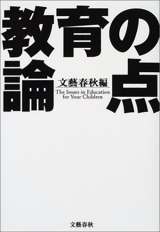 教育の論点 [Aug 31， 2001] 文藝春秋