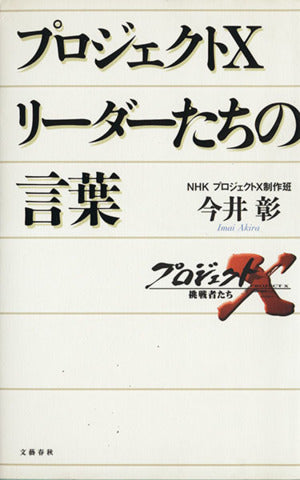 プロジェクトX リーダーたちの言葉 [Aug 07， 2001] プロジェクトX制作班; 今井 彰