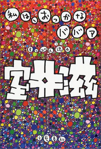 私は、おっかなババア: すっぴん魂4 [Dec 01， 2001] 室井 滋