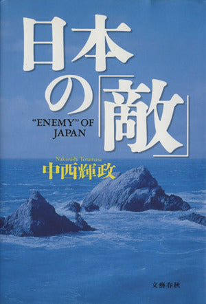 日本の敵 [Sep 01， 2001] 中西 輝政