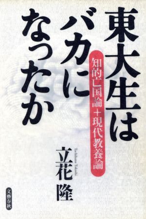 東大生はバカになったか: 知的亡国論+現代教養論 立花 隆