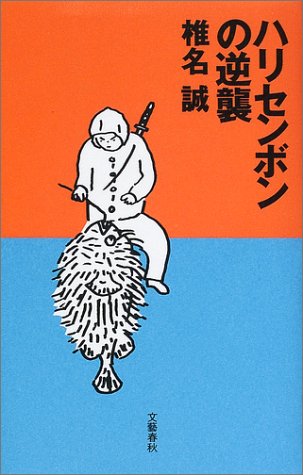 ハリセンボンの逆襲 [Jan 01， 2002] 椎名 誠