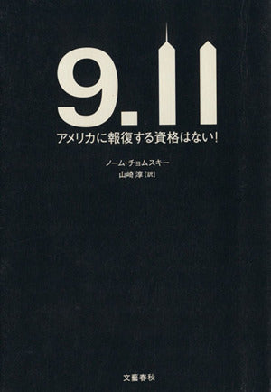 9.11 [Nov 29， 2001] ノーム チョムスキー; 山崎 淳