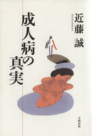 成人病の真実 近藤 誠