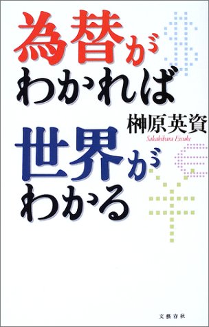為替がわかれば世界がわかる [Dec 01， 2002] 榊原 英資