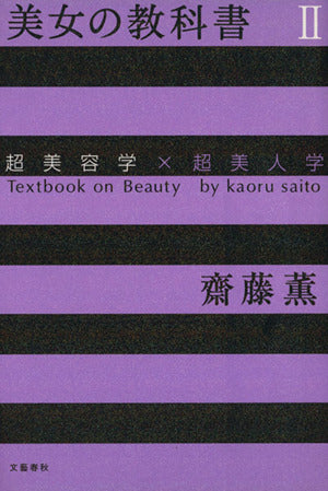 美女の教科書 II 美容学編 [Nov 14， 2002] 齋藤 薫