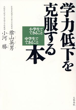 学力低下を克服する本 ― 小学生でできること 中学生でできること [Jan 01， 2003] 陰山 英男; 小河 勝