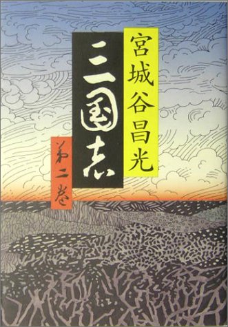 三国志 第二巻 宮城谷 昌光