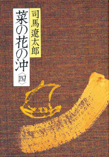 菜の花の沖(四) 司馬 遼太郎