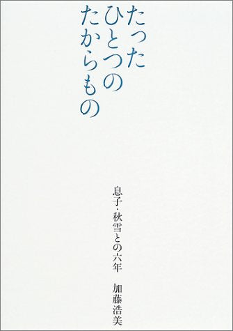 たったひとつのたからもの [Nov 25， 2003] 加藤 浩美