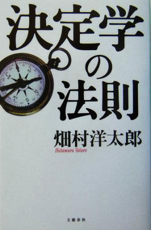 決定学の法則 畑村 洋太郎
