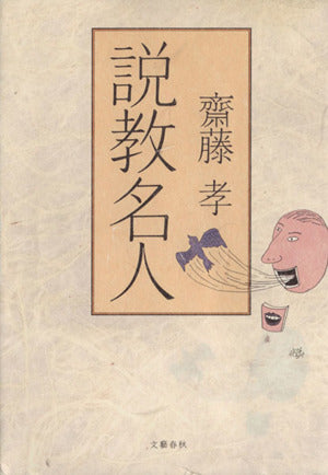 説教名人 [Jan 30， 2004] 齋藤 孝