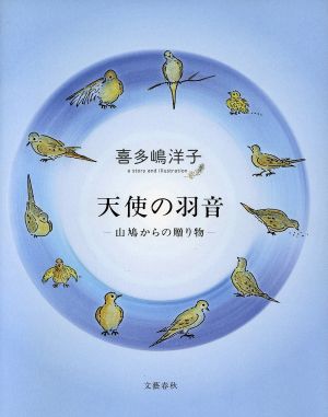 天使の羽音 山鳩からの贈り物 喜多嶋 洋子