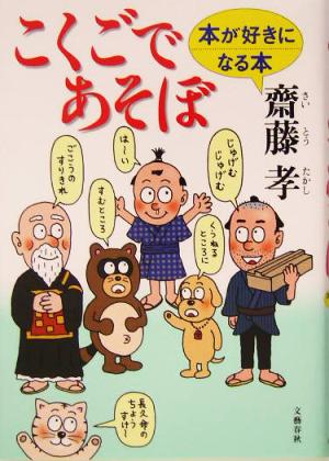 こくごであそぼ 本が好きになる本 [Apr 09， 2004] 齋藤 孝