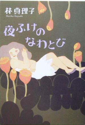 夜ふけのなわとび [Feb 25， 2005] 林 真理子