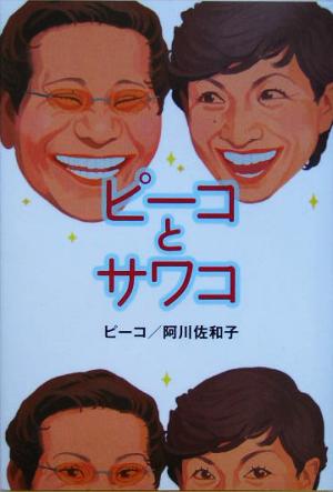 ピーコとサワコ [Feb 01， 2005] ピーコ; 阿川 佐和子