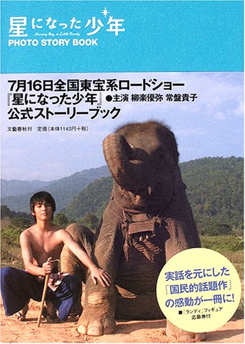 星になった少年 photo story book [May 25， 2005] フジテレビ映画製作部(仮)