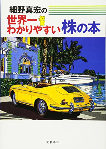 細野真宏の世界一わかりやすい株の本 [Jun 10， 2005] 細野 真宏
