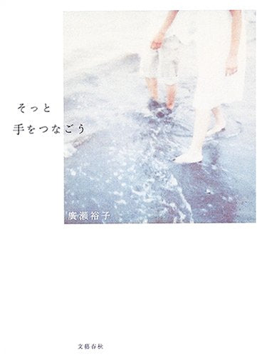 そっと手をつなごう [Sep 28， 2005] 廣瀬 裕子