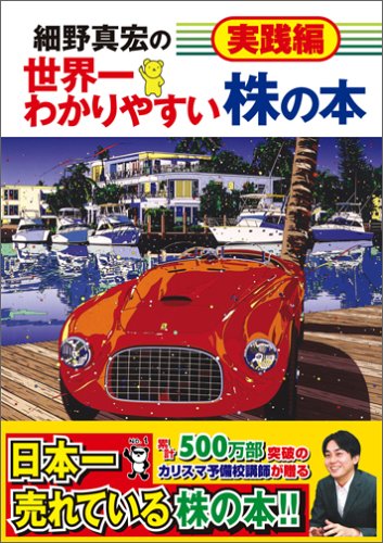 細野真宏の世界一わかりやすい株の本 実践編 [Dec 14， 2005] 細野 真宏