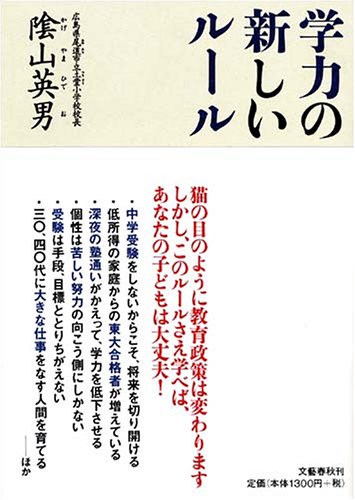 学力の新しいルール [Sep 09， 2005] 陰山 英男