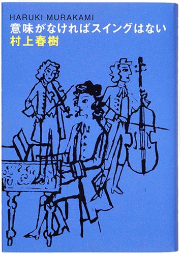 意味がなければスイングはない 村上 春樹