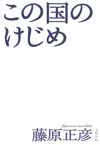 この国のけじめ [Apr 14， 2006] 藤原 正彦