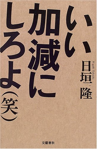 いい加減にしろよ(笑) [Jan 01， 2006] 日垣 隆
