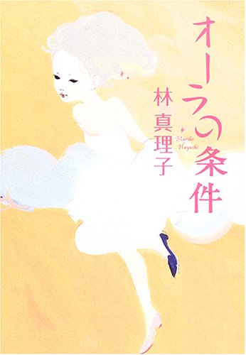 オーラの条件 [Mar 01, 2006] 林 真理子