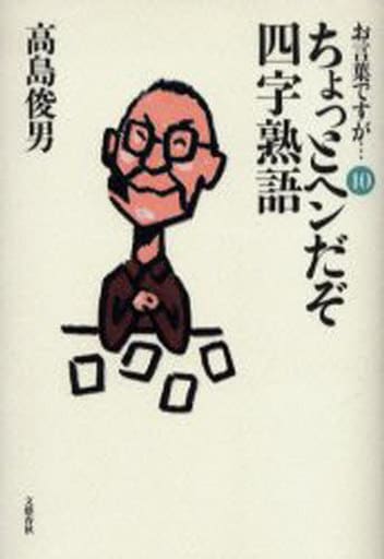 お言葉ですが 10 高島 俊男